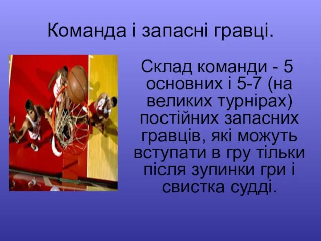 Команда і запасні гравці. Склад команди - 5 основних і 5-7