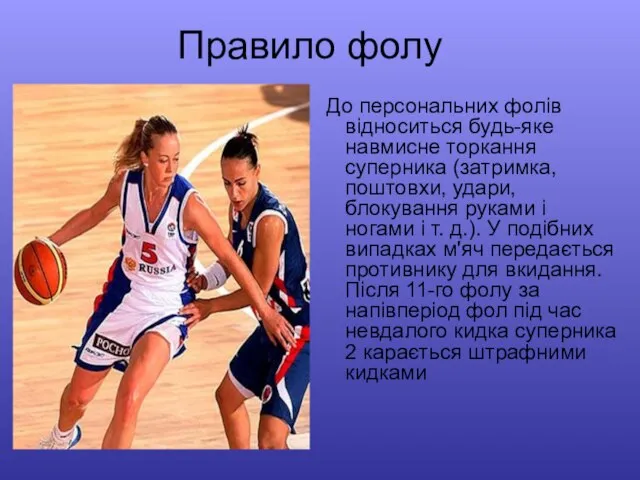 Правило фолу До персональних фолів відноситься будь-яке навмисне торкання суперника (затримка,