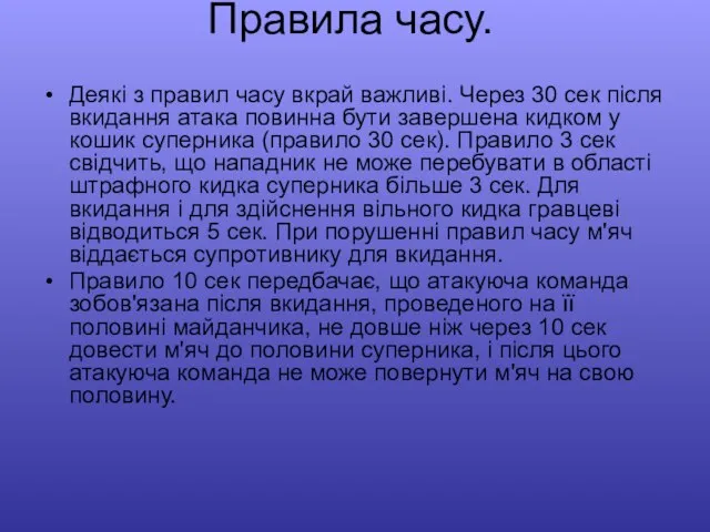 Правила часу. Деякі з правил часу вкрай важливі. Через 30 сек