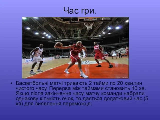 Час гри. Баскетбольні матчі тривають 2 тайми по 20 хвилин чистого