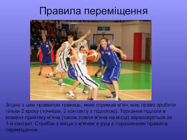 Правила переміщення Згідно з цим правилом гравець, який отримав м'яч, має