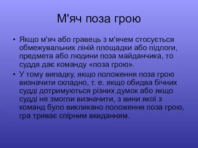 М'яч поза грою Якщо м'яч або гравець з м'ячем стосується обмежувальних