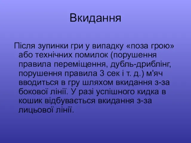 Вкидання Після зупинки гри у випадку «поза грою» або технічних помилок