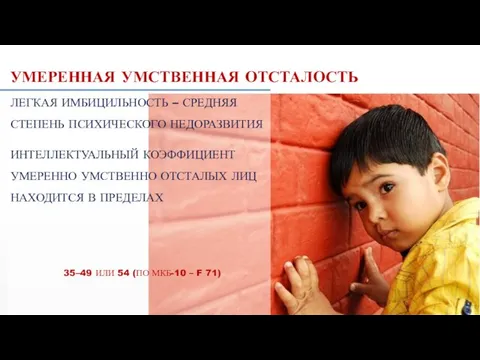 УМЕРЕННАЯ УМСТВЕННАЯ ОТСТАЛОСТЬ ЛЕГКАЯ ИМБИЦИЛЬНОСТЬ – СРЕДНЯЯ СТЕПЕНЬ ПСИХИЧЕСКОГО НЕДОРАЗВИТИЯ ИНТЕЛЛЕКТУАЛЬНЫЙ