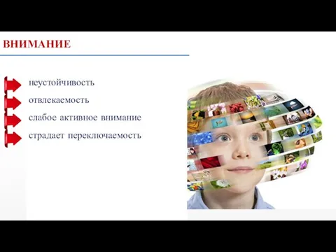 ВНИМАНИЕ неустойчивость отвлекаемость слабое активное внимание страдает переключаемость