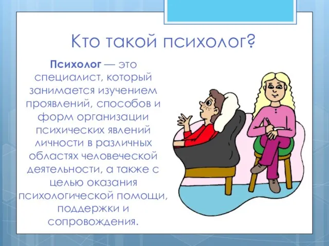 Кто такой психолог? Психолог — это специалист, который занимается изучением проявлений,