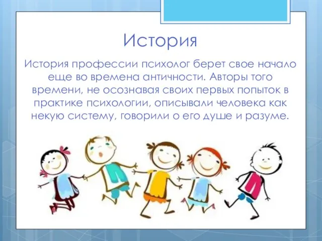 История История профессии психолог берет свое начало еще во времена античности.