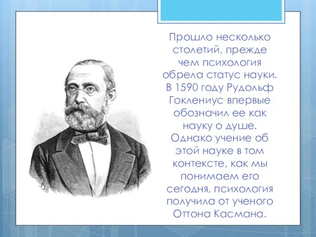 Прошло несколько столетий, прежде чем психология обрела статус науки. В 1590