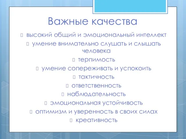 Важные качества высокий общий и эмоциональный интеллект умение внимательно слушать и