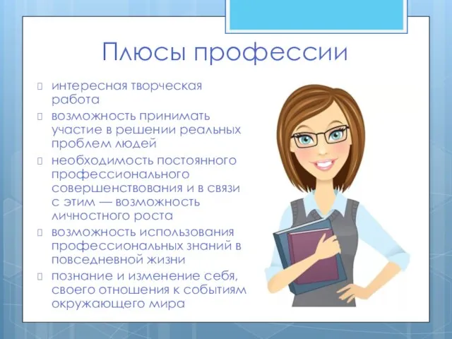 Плюсы профессии интересная творческая работа возможность принимать участие в решении реальных