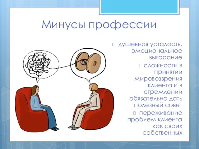 Минусы профессии душевная усталость, эмоциональное выгорание сложности в принятии мировоззрения клиента