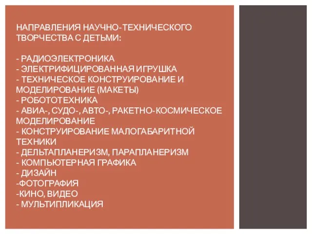 НАПРАВЛЕНИЯ НАУЧНО-ТЕХНИЧЕСКОГО ТВОРЧЕСТВА С ДЕТЬМИ: - РАДИОЭЛЕКТРОНИКА - ЭЛЕКТРИФИЦИРОВАННАЯ ИГРУШКА -