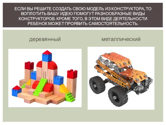 деревянный металлический ЕСЛИ ВЫ РЕШИТЕ СОЗДАТЬ СВОЮ МОДЕЛЬ ИЗ КОНСТРУКТОРА, ТО