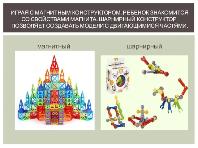 магнитный шарнирный ИГРАЯ С МАГНИТНЫМ КОНСТРУКТОРОМ, РЕБЕНОК ЗНАКОМИТСЯ СО СВОЙСТВАМИ МАГНИТА.