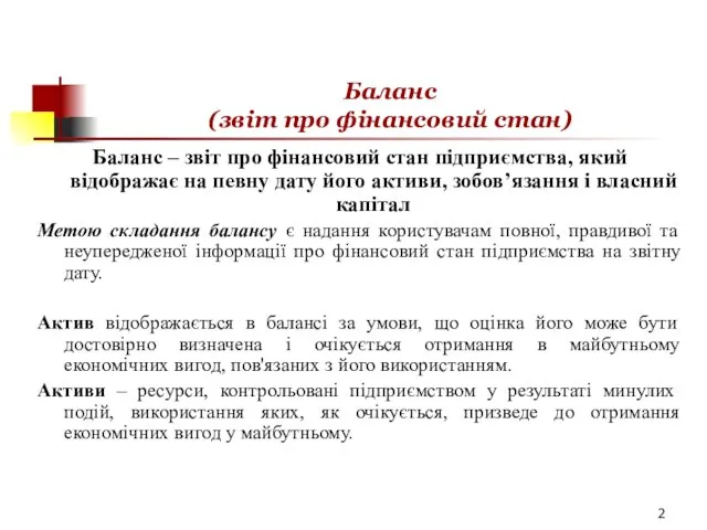 Баланс (звіт про фінансовий стан) Баланс – звіт про фінансовий стан