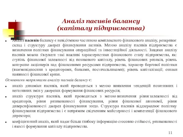 Аналіз пасивів балансу (капіталу підприємства) Аналіз пасивів балансу є невід'ємною частиною