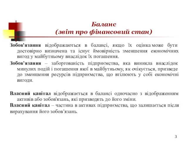 Баланс (звіт про фінансовий стан) Зобов'язання відображаються в балансі, якщо їх