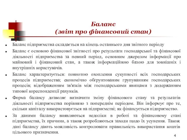 Баланс (звіт про фінансовий стан) Баланс підприємства складається на кінець останнього