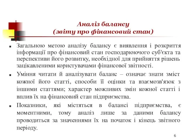 Аналіз балансу (звіту про фінансовий стан) Загальною метою аналізу балансу є