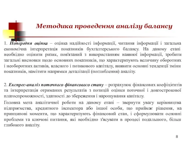 Методика проведення аналізу балансу 1. Попередня оцінка – оцінка надійності інформації,