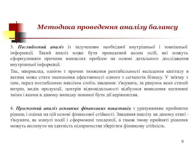 Методика проведення аналізу балансу 3. Поглиблений аналіз із залученням необхідної внутрішньої