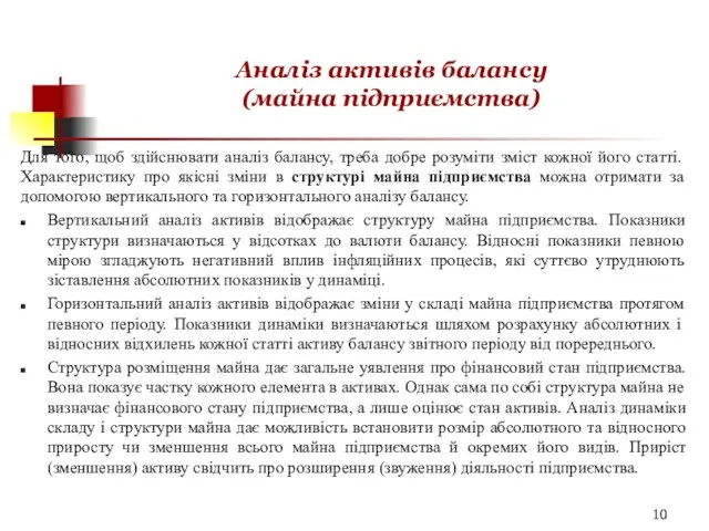 Аналіз активів балансу (майна підприємства) Для того, щоб здійснювати аналіз балансу,