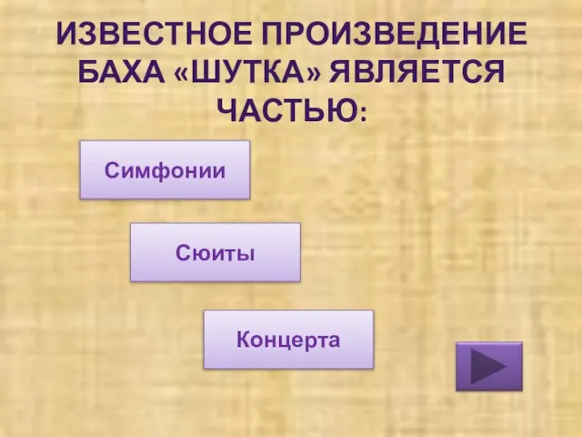 ИЗВЕСТНОЕ ПРОИЗВЕДЕНИЕ БАХА «ШУТКА» ЯВЛЯЕТСЯ ЧАСТЬЮ: Симфонии Концерта Сюиты