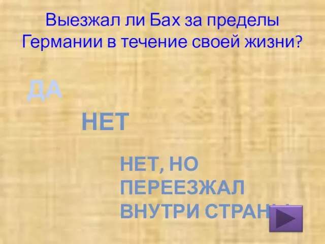 Выезжал ли Бах за пределы Германии в течение своей жизни? НЕТ,