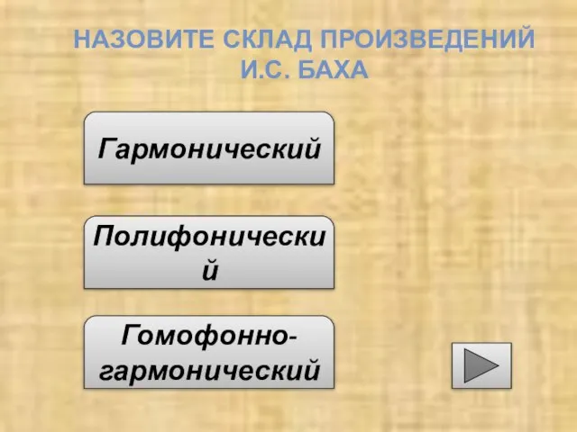 Гармонический Полифонический Гомофонно-гармонический НАЗОВИТЕ СКЛАД ПРОИЗВЕДЕНИЙ И.С. БАХА