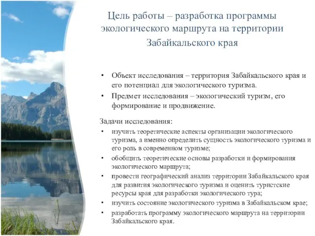 Цель работы – разработка программы экологического маршрута на территории Забайкальского края