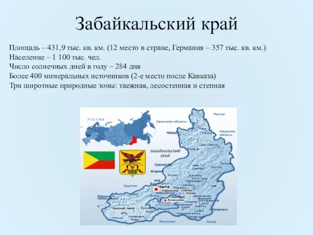 Забайкальский край Площадь – 431,9 тыс. кв. км. (12 место в