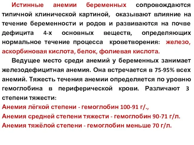 Истинные анемии беременных сопровождаются типичной клинической картиной, оказывают влияние на течение