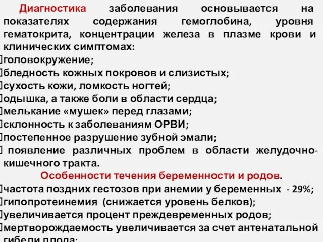 Диагностика заболевания основывается на показателях содержания гемоглобина, уровня гематокрита, концентрации железа