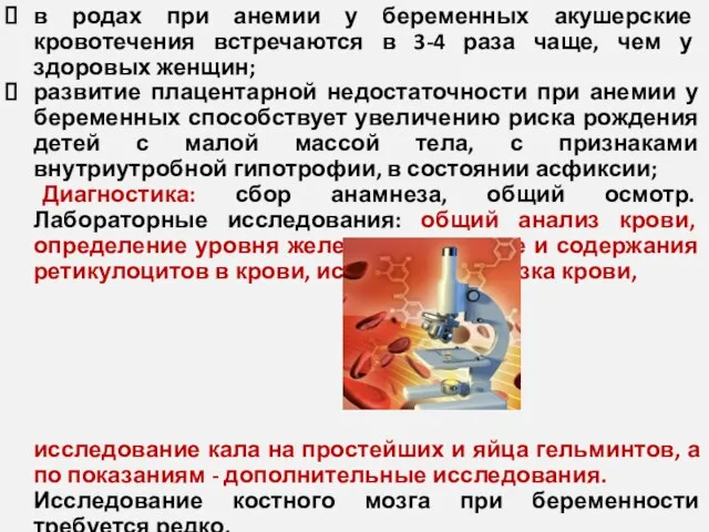 в родах при анемии у беременных акушерские кровотечения встречаются в 3-4