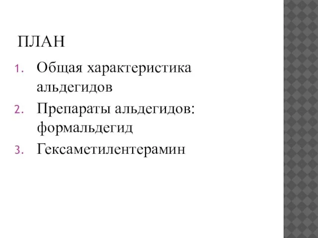 ПЛАН Общая характеристика альдегидов Препараты альдегидов: формальдегид Гексаметилентерамин