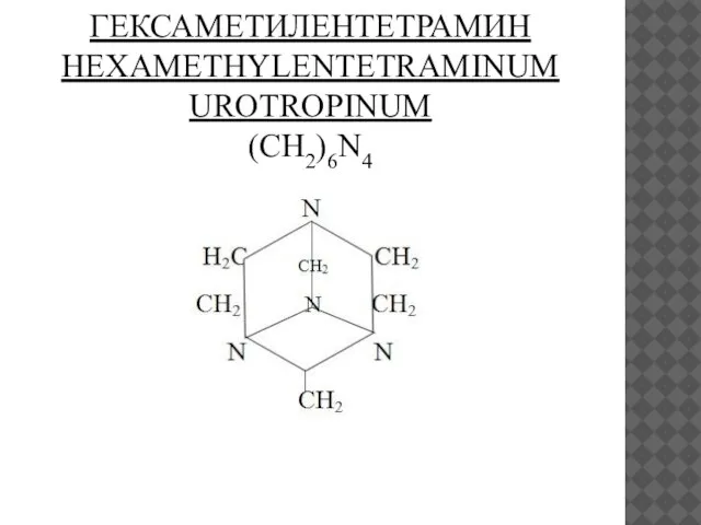 ГЕКСАМЕТИЛЕНТЕТРАМИН HEXAMETHYLENTETRAMINUM UROTROPINUM (CH2)6N4