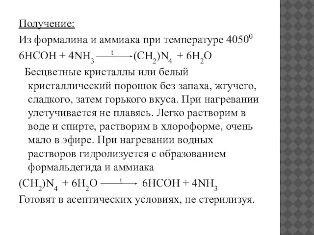 Получение: Из формалина и аммиака при температуре 40500 6HCOH + 4NH3