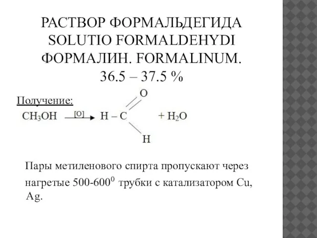 РАСТВОР ФОРМАЛЬДЕГИДА SOLUTIO FORMALDEHYDI ФОРМАЛИН. FORMALINUM. 36.5 – 37.5 % Получение: