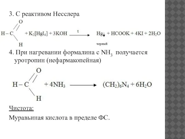 3. С реактивом Несслера 4. При нагревании формалина с NH3 получается