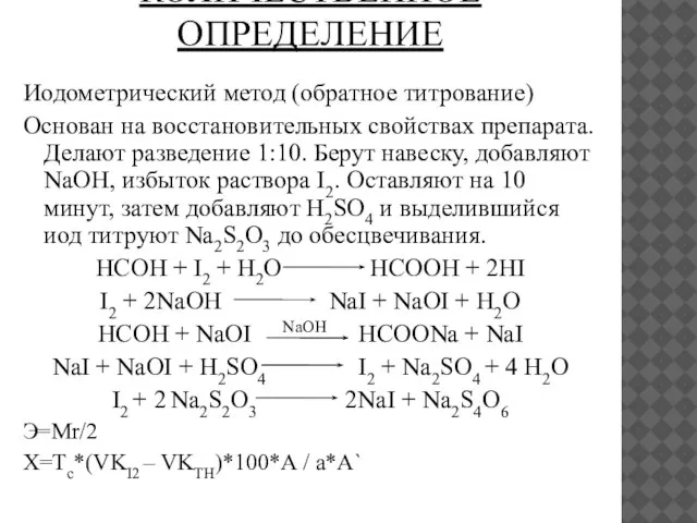 КОЛИЧЕСТВЕННОЕ ОПРЕДЕЛЕНИЕ Иодометрический метод (обратное титрование) Основан на восстановительных свойствах препарата.