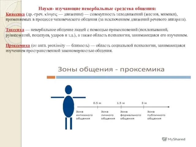 Науки- изучающие невербальные средства общения: Кинесика (др.-греч. κίνησις — движение) —