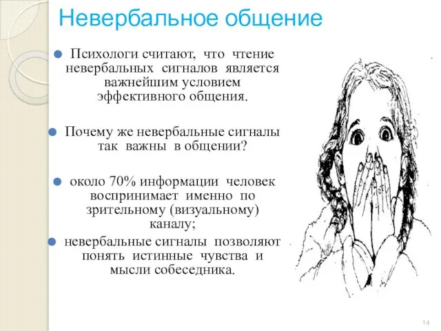 Невербальное общение Психологи считают, что чтение невербальных сигналов является важнейшим условием