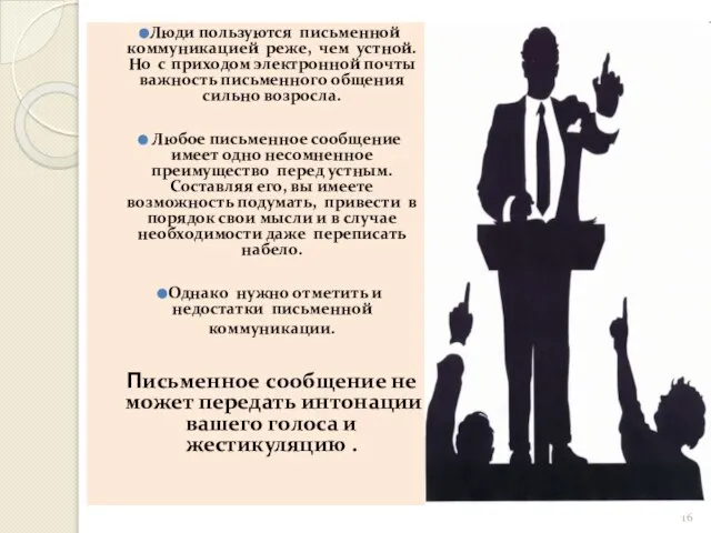 Люди пользуются письменной коммуникацией реже, чем устной. Но с приходом электронной