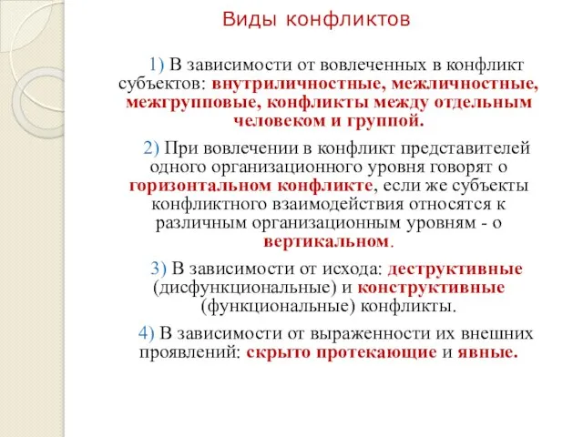 Виды конфликтов 1) В зависимости от вовлеченных в конфликт субъектов: внутриличностные,