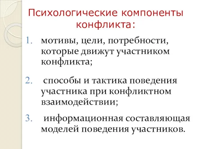 Психологические компоненты конфликта: мотивы, цели, потребности, которые движут участником конфликта; способы