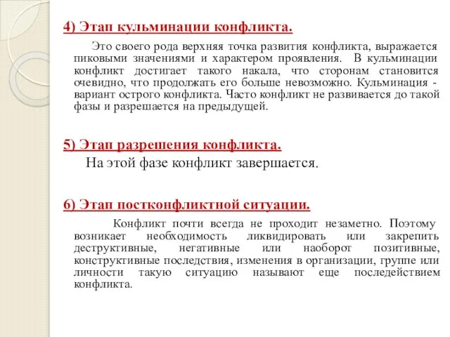 4) Этап кульминации конфликта. Это своего рода верхняя точка развития конфликта,