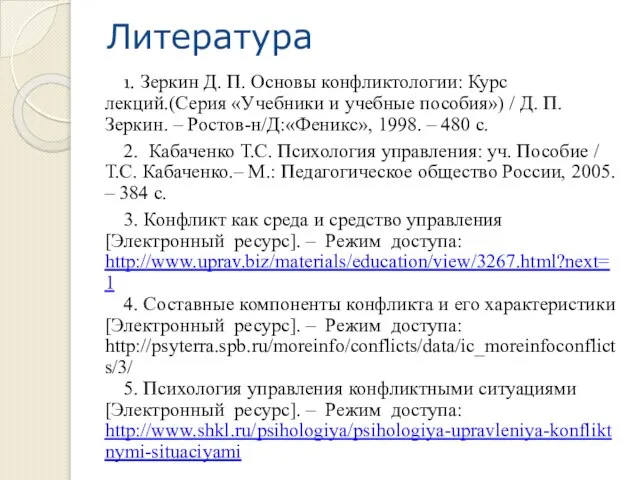 Литература 1. Зеркин Д. П. Основы конфликтологии: Курс лекций.(Серия «Учебники и