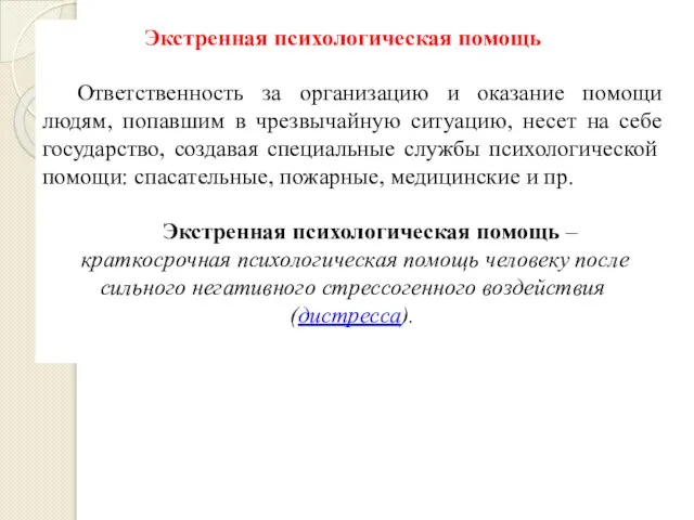 Экстренная психологическая помощь Ответственность за организацию и оказание помощи людям, попавшим