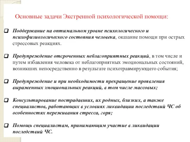 Основные задачи Экстренной психологической помощи: Поддержание на оптимальном уровне психологического и