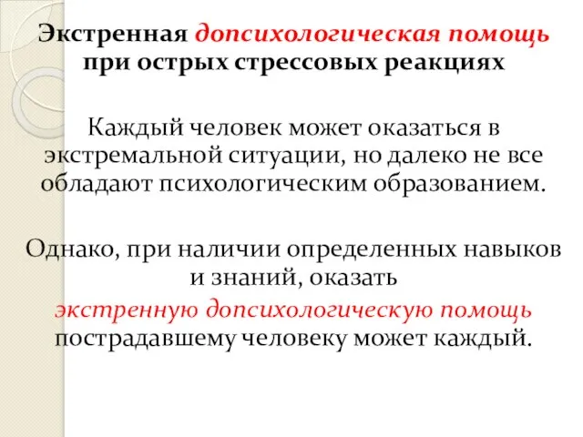 Экстренная допсихологическая помощь при острых стрессовых реакциях Каждый человек может оказаться